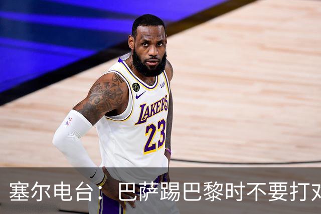 塞尔电台:巴萨踢巴黎时不要打对攻,那等于自杀式踢法