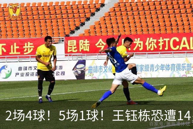 2场4球！5场1球！王钰栋恐遭14岁“拉玛西亚天才”取代，国足未来核心或迎易主